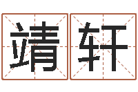 赵靖轩生辰八字测吉凶-算生辰八字起名字