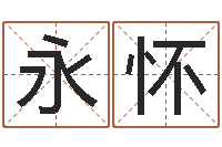 何永怀火供仪轨-易奇八字财富船