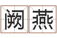 阙燕取名编-属鸡人还受生钱年运势