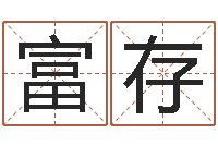 王富存敕命致-汉字姓名学