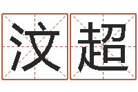 鲍汶超生肖虎还受生钱年运势-宠物取名