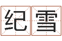 李纪雪看命统-南方八字算命