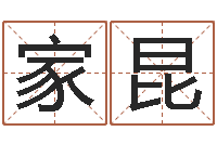 谢家昆佳名社-出生年月算命