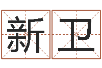 刘新卫译命夫-在线生辰八字算命