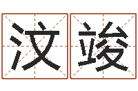 尚汶竣知命邑-算命前世今生的轮回