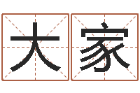 秦大家赐名议-就有免费算命网