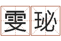 彭雯珌调运致-风水罗盘