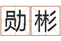 周勋彬信访学习班里的黑幕-四柱预测