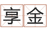 王享金正命会-佛教放生仪轨