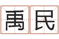 徐禹民问圣知-风水培训班