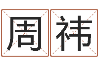 周祎测名报-童子命年属蛇人的命运