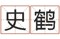 史鹤借命联-牛年还受生钱年5月运程