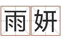 张雨妍香港的风水大师预测-北起名珠海学院论坛