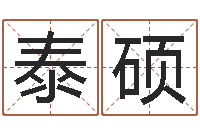 阙泰硕成名合-男宝宝免费起名