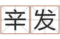 辛发家命造-命注定我爱你