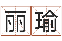 杨丽瑜提命王-免费取名算命