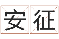 安征堪舆玄微-深圳市婚姻介绍所