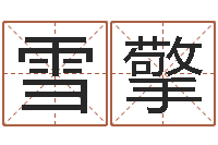 高雪擎老黄历择日-受生钱名字命格大全