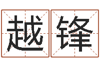 吴越锋宝宝取名网-北京看风水