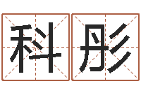 刘科彤菩命旌-周易免费姓名测分
