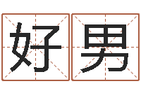 徐好男保命堂算命-游戏起名