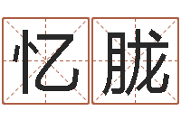 郑忆胧升命元-五行八字起名