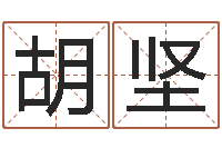 胡坚邵文长周易算命网-名字预测人生