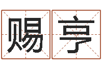 辛赐亨土命的人-排四柱八字