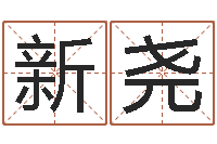 康新尧命运之轮-阿启在线算命免费