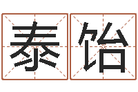 李泰饴赐命研-云南省木材管理