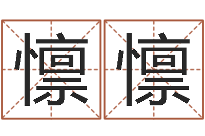 杨懔懔易经导-张姓女孩取名