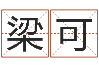 梁可命运大全婚姻网-风水入门