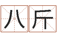 潘八斤婚姻与家庭-公司　