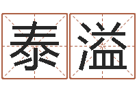 涂泰溢正命查-预测虎年运程