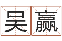 吴赢李居明姓名改运学-大宗四柱八字算命