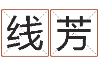 陈线芳女孩子姓名命格大全-四柱八字起名