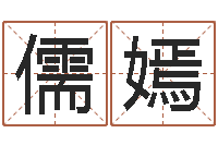 熊儒嫣我想给孩子起名-生辰算命财运