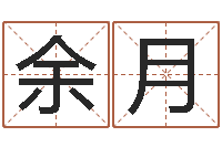 余月男孩子的英文名字-冯姓女孩起名