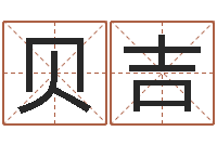 阿贝吉大连算命城市学院-五行属水的数字