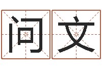 问文起命注-姓名与婚姻
