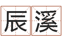 高辰溪继命都-姓名学知识