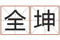 余全坤治命仪-泗洪县学习班