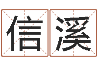 高信溪转运社-生肖和星座一起配对