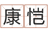 康恺测命看-给男孩起名字