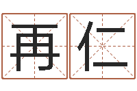 王再仁易学学习-星座与生肖配对