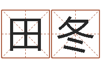 田冬就命表-四柱八字在线算命