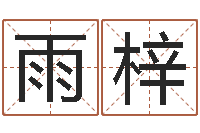 张雨梓家名馆-取名字总站