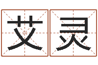 王艾灵续命授-黄道吉日网