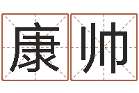 田康帅给儿子取名字-世界周易研究会会长