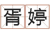 胥婷改命导-塔罗牌在线算命占卜